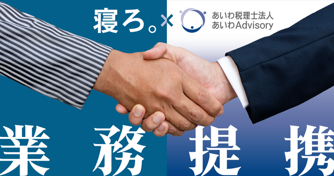 M&A業界に新風を。「寝ろ。」のTimewitchとあいわ税理士法人グループが業務提携