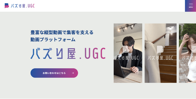 広告動画素材を素早くご用意！「バズり屋」のホームページがリニューアルオープン！