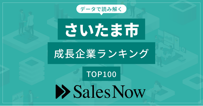 【さいたま市】成長企業ランキングTOP100!/SalesNow DBレポート