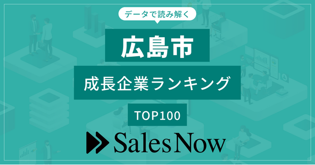【広島市】成長企業ランキングTOP100!/SalesNow DBレポート