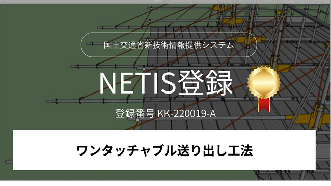 “高所作業車が使えない”現場の工期を最大67%短縮！吊り足場「ワンタッチャブル送り出し工法」が国土交通省NETISに登録