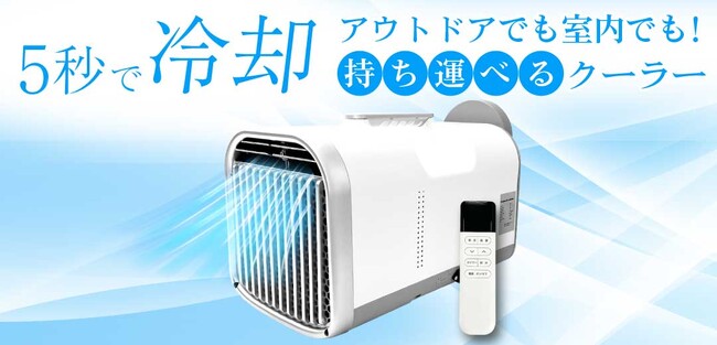 持ち運び可能なポータブルエアコン発売！どこでも涼しいが叶う！