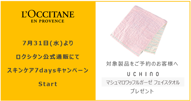 ロクシタンとUCHINOのコラボ「マシュマロワッフルガーゼタオル」プレゼントキャンペーンを7月31日(水)よりStart！