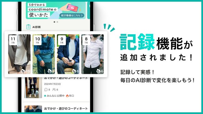 服装に自信をつけるための第一歩！ファッション相談アプリ「coordimate」がAI診断の記録機能の提供を開始