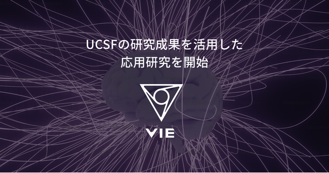 VIE、UCSFの研究成果を活用した応用研究を開始