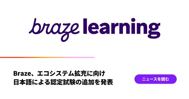 Braze、エコシステム拡充に向け日本語による認定試験の追加を発表