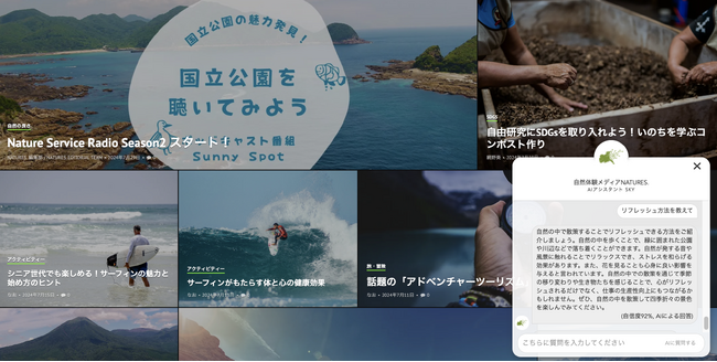 自然体験に特化したAIアシスタント『sky』誕生 - 650本超の自社コンテンツを活用し、自然との触れ合いをサポート