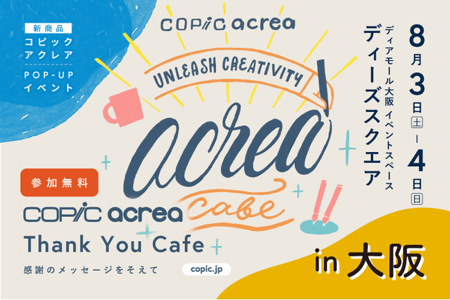「コピック」が新商品「コピック アクレア」の発売を記念し、8月3日(土)、4日(日)に大阪のディーズスクエアでPOP UPイベント「Copic acrea Thank You Cafe」を開催！