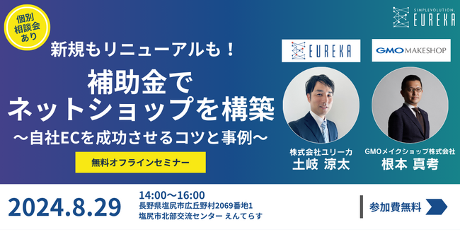 【8/29（木）無料セミナー開催】中小企業デジタル化促進事業補助金2024を活用し最大50%、上限30万円補助でECサイトの構築が可能に！EC事業の新しいスタートを支援するためのセミナーも開催。