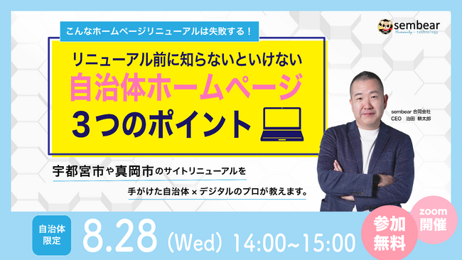 【自治体限定】8/28(水) 14:00～「リニューアル前に知らないといけない『自治体ホームページ ３つのポイント』」について、無料オンラインセミナーを開催致します
