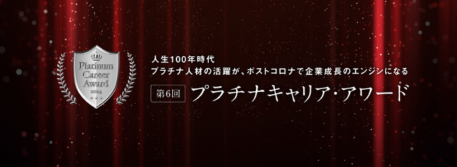 「第6回プラチナキャリア・アワード」受賞者決定