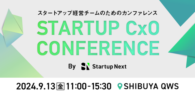 スタートアップ経営チームのためのカンファレンス「Startup CxO Conference」のエントリー受付を開始
