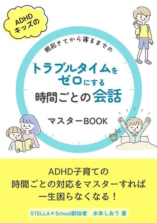 1000人の経験が証明。ADHDタイプの子の行動が改善する会話ルーティーン『朝起きてから夜寝るまでのトラブルタイムをゼロにする時間ごとの会話』マスターBOOK無料配布」