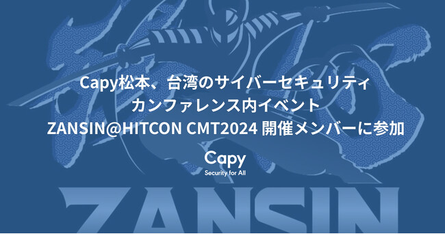 Capy松本、台湾のサイバーセキュリティカンファレンス内イベントZANSIN@HITCON CMT2024 開催メンバーに参加