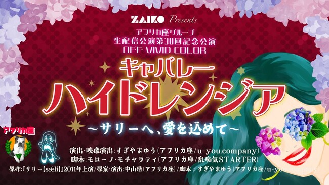 劇団アフリカ座 生配信公演第30回記念公演 OFFVIVIDCOLOR『キャバレーハイドレンジア ～サリーへ、愛を込めて～』