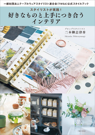自分らしいものと幸せに暮らす方法がわかる！広告・雑誌・テレビCMで活躍するプロップスタイリストの第一人者・二本柳志津香さんの指南書『スタイリストが実践！　好きなものと上手につき合うインテリア』発売