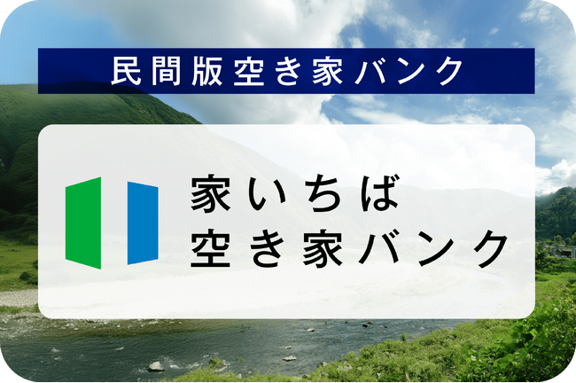 移住を検討している方の住まい探しを促進し、地域貢献を支援する民間版「家いちば空き家バンク」をリリース