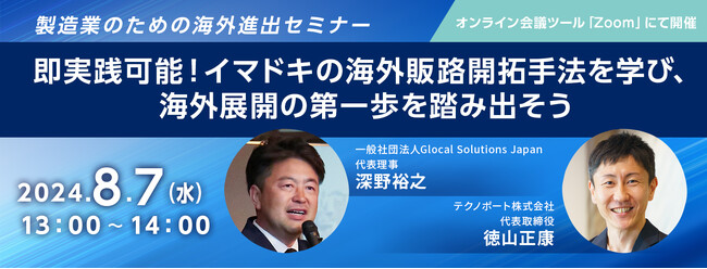 【海外進出セミナー】即実践可能！イマドキの海外販路開拓手法を学び、海外展開の第一歩を踏み出そう