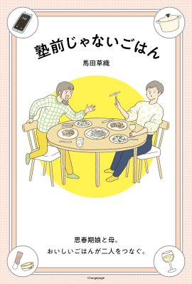 馬田草織『塾前じゃないごはん』 馬田草織『塾前じゃないごはん』