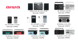 aiwaより、懐かしのデザインで現代のトレンド機能を備えたオーディオ製品「aiwa audio -Gシリーズ」コンポ・ラジオ・ラジカセ 8製品を順次発売！