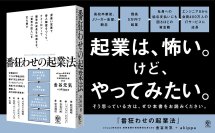 発売前から予約殺到！駐車場シェアリングサービス「アキッパ」運営会社が成し遂げた「番狂わせ」の起業のすべてが本になって登場