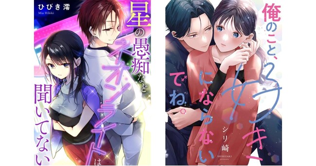 『星の愚痴などネオンライトは聞いてない』他 新作横読み漫画2作品を「コミックシーモア」にて順次先行配信スタート！