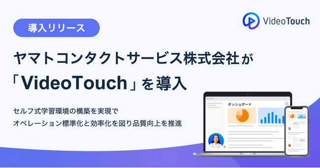 ヤマトコンタクトサービス株式会社が「VideoTouch」を導入