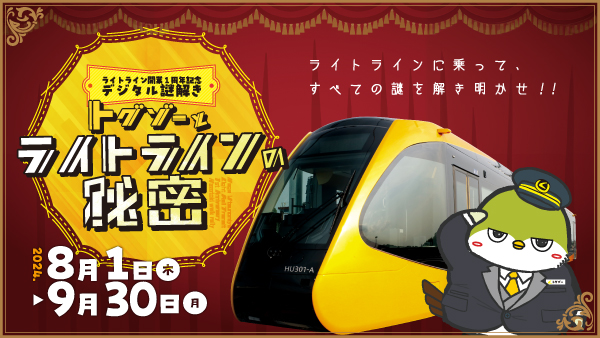 ライトラインにまつわる『謎』を解いてみよう！！