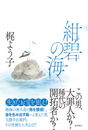松本清張賞、新田次郎賞受賞作家・梶よう子の新作時代小説『紺碧の海』、徳間書店より発売！