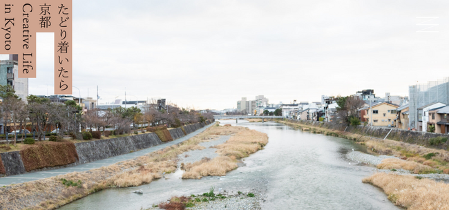 芸術家等の京都への移住・居住推進のための情報発信ウェブサイト「たどり着いたら京都」をグランドオープン！