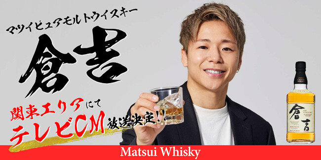 関東にて格闘家の武尊選手が出演するマツイウイスキー「倉吉」のテレビCMが放送開始！