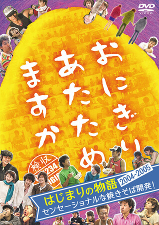 おにぎりあたためますかDVD「はじまりの物語 2004～2005 -センセーショナルな焼きそば開発!-」　11月19日(火)発売決定！8月15日(木)より予約開始