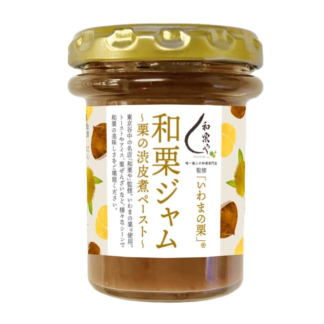 国分グループとの共同開発商品・東京谷中の栗スイーツの名店「和栗や」監修「いわまの栗(R)」 和栗ジャムを発売