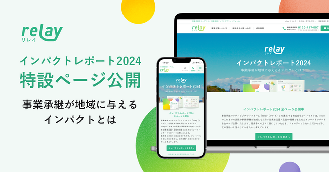 オープンネーム事業承継「relay（リレイ）」、社会課題解決に向けた取り組みと成果をまとめた「relay インパクトレポート2024」特設ページを開設！連携自治体の取り組み事例等も掲載。