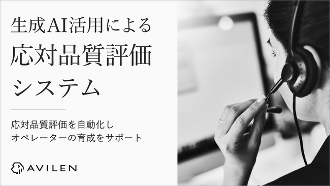 AVILEN、生成AIを活用したコールセンターオペレーター向け応対品質評価システムを提供開始