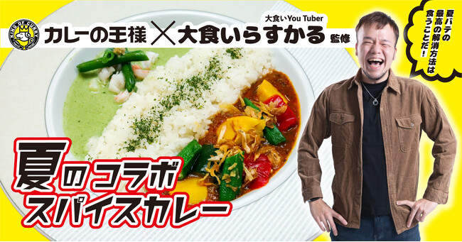 【カレーの王様×大食いらすかるコラボ】特典付き「夏のコラボスパイスカレー」＆「大食いチャレンジ！デカ盛りカレー」期間限定で販売
