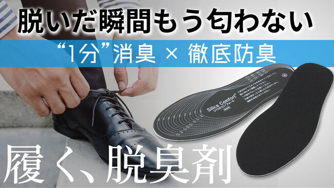 最速で臭いカット！ニオイに悩む全ての方に捧ぐ1分消臭の「履く脱臭剤」登場。