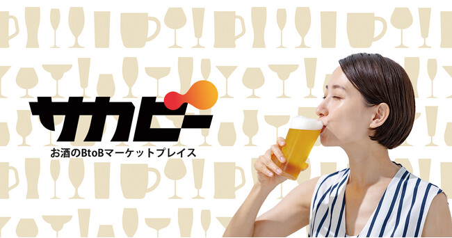 【cup of tea】お酒のBtoBマーケットプレイス『サカビー』α版を提供開始