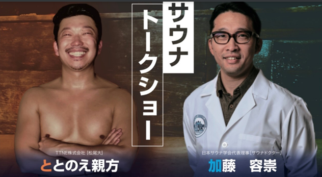 西三河地域初の体験型サウナショールーム　ととのえ親方と加藤容崇ドクターがオープンイベントに登場！