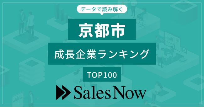 【京都市】成長企業ランキングTOP100！／SalesNow DBレポート