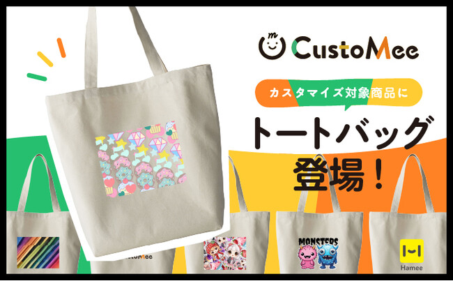 【ECサイト・実店舗・イベントで簡単に導入可能】注文数一点からお客様に商品のカスタマイズ体験を提供できるサービス「CustoMee（カスタミィ）」、トートバッグのカスタマイズが可能に