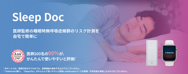 睡眠時無呼吸症候群リスク計測サービス「Sleep Doc」をリニューアル。最安で2,800円（税込）の個人向けサービスも提供開始。