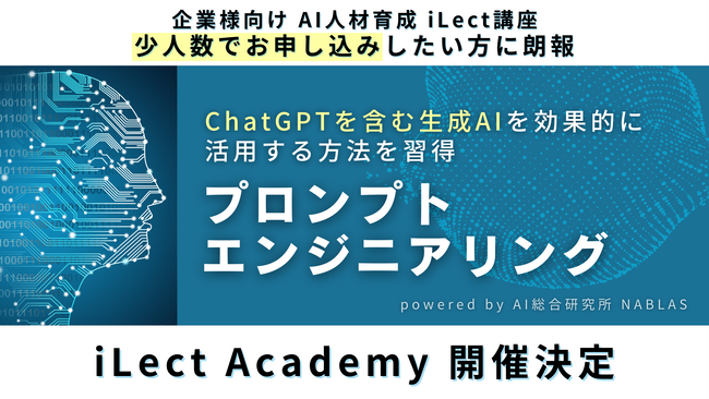 ChatGPTを使いこなす【プロンプトエンジニアリング講座（初級）】複数社合同講座 iLect Academy 開催決定
