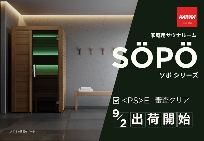 ハルビア 家庭用サウナルーム「SÖPÖ（ソポ）」シリーズが、〈PS〉E適合審査をクリア！「一家に一台サウナ」加速に向け、特設サイトも公開