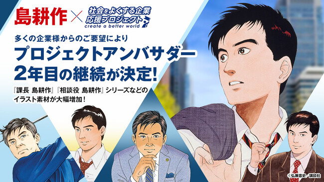 『島耕作シリーズ』の利用可能イラストが大幅増！「島耕作」が【社会をよくする企業応援プロジェクト】2年目の参画が決定。
