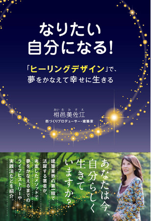 自分の心にまっすぐに問いかけることで豊かな未来を切り開く『なりたい自分になる！「ヒーリングデザイン」で、夢をかなえて幸せに生きる』大好評発売中！