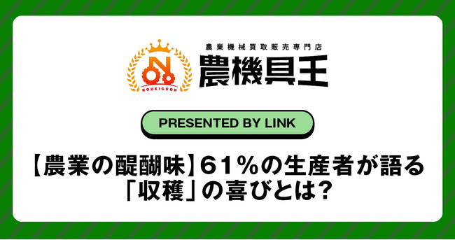 【農業の醍醐味】61％の生産者が語る「収穫」の喜びとは？農機具王が「好きな農作業」を徹底調査