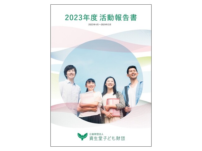 資生堂子ども財団、「2023年度 活動報告書」を発行