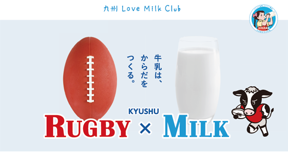 「牛乳は、からだをつくる」KYUSHU　RUGBY×MILK始動！
