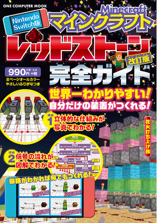 【7月31日発売】仕組みから理解して、動く装置をバンバン作れる「Nintendo Switch版　マインクラフトレッドストーン完全ガイド 改訂版」が登場